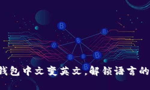 小狐钱包中文变英文，解锁语言的秘密！