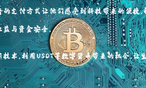 手机号充值难？用USDT轻松解决你的话费烦恼！

USDT, 话费充值, 移动卡/guanjianci

引言：新选择，传统行业的新变革
随着数字货币的兴起，越来越多的人开始接受使用数字货币进行日常消费，这也包括了我们生活中不可或缺的东西——手机话费。对于依赖手机与互联网的现代人来说，话费充值是一件频繁而又重要的事情。而现在，使用USDT（泰达币）来购买移动话费卡，看似是一种新潮的选择，实则背后隐藏着许多便利与实惠。

USDT是什么？
USDT是一种以美元为基础的稳定币，旨在保持与美元的1:1挂钩。这意味着你在使用USDT时，价格的波动性大大降低，保障了资金的稳定。无论你是在做投资、进行国际交易，甚至是日常购物，USDT都能为你提供一种便捷、快速且安全的方式。相较于传统的人民币支付，通过USDT进行话费充值，免去了银行转账和手续费的繁琐，几乎可以做到瞬间完成交易。

为何选择USDT购买移动话费卡？
选择USDT购买移动话费卡，最直接的好处就是提升了充值的效率。传统的充值方式有时会因为各种因素导致延迟，而使用USDT充值移动话费，可以实现实时到账。这对于上班族或者需要频繁使用手机的用户来说，真的非常重要！更何况，USDT支持跨平台操作，无论是通过手机应用还是电脑，都能随时随地完成。

如何使用USDT购买移动话费卡
现在，我们讲解一下具体的操作步骤。其实，使用USDT购买移动话费卡并没有想象中复杂，只需要按照以下步骤进行，就能轻松完成：

strong第一步：选择合适的平台/strongbr
首先，你需要找到一个支持USDT支付的平台。这类平台目前在市场上已经非常多了，比如一些知名的数字货币交易所和充值网站。在选择平台时，要注意其信誉和评价，确保资金的安全。

strong第二步：注册账户并进行身份验证/strongbr
在你选择的平台上注册一个账户，遵循平台的指引完成身份验证。虽然这可能是一个略显繁琐的过程，但为了安全与合规，这是非常必要的。

strong第三步：充值USDT到你账户/strongbr
接下来，你需要将USDT充值到该平台的账户中。通过交易所将USDT转账到对应地址，确认到账后，你就可以开始使用这些资金购买话费卡了。

strong第四步：选择充值金额并完成支付/strongbr
在平台上选择你需要充值的移动话费金额，根据页面提示输入你的手机号等信息，最后通过USDT完成支付。支付完成后，系统会第一时间处理，并将话费充值到账，整个过程简单而快速。

使用USDT充值的优势与潜在风险
不可否认，使用USDT充值有诸多优点，比如便捷、安全以及实时到账等。但与此同时，也需要注意潜在的风险。市场上存在一些不法的充值平台，用户在充值前必须谨慎确认网站的安全性，避免上当受骗。此外，由于数字货币的市场变化快速，涉及到非官方平台的时候，有可能会导致资金损失，因此，理性消费、合理进行数字货币投资也是相当重要的。

总结：USDT是话费充值的未来趋势之一
在这个快速发展的数字时代，USDT作为一种新兴的数字资产方式，给我们的生活带来了很多便捷和创新。如果你曾为了传统的移动话费充值方式而烦恼，不妨试试用USDT进行充值。虽然新模式难免会有一些挑战和疑虑，但把握了其优势的我们，便能在这个变化的时代中找到更加适合自己的生活方式。

如今，越来越多的人们开始接受数字货币的使用。作为一种方便、安全的支付工具，USDT无疑为我们提供了一种全新的话费充值方式。你准备好迎接这一变革了吗？

使用后感受与反馈
在体验了USDT充值话费的用户中，许多人的反馈都十分积极。他们表示，这个过程中无论是速度还是安全性，跟传统的充值方式相比，都有着明显的改善。这种新奇的支付方式让他们感受到科技带来的便捷，解决了多年来小问题的困扰。另外，对于海外工作或者需要常常进行跨国交流的用户来说，USDT更是打开了一扇全新的大门，打破了地域的限制，让通信不再受限。

当然，在提倡与数字货币相关的便利性同时，大家也需要时刻保持警惕，不断学习相关的规定与政策，确保在使用这类新兴支付工具时能够最大限度保护自己的权益与资金安全。

结语：未来展望
随着数字货币的持续发展与普及，未来的话费充值机制也将迎来更加多样化的选择与便利。在这个日新月异的信息时代，我们每个人都应该积极拥抱变化，善用新技术，利用USDT等数字货币带来的机会，让生活变得更加方便与高效。期待不久的将来，能够看到更多人实现了无现金交易、零手续费的理想生活！

让我们共同期待这一美好的明天，探索更多的可能性！