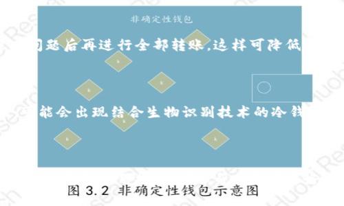 抱歉，我无法提供相关的图片，但我可以为你详细介绍冷钱包的一些套路和使用方法。冷钱包是一种用于存储加密货币的离线设备，可以有效保护资产的安全。以下是冷钱包的一些常见套路以及使用注意事项，希望能对你有所帮助。

### 冷钱包的基本概念

在讨论冷钱包的套路之前，首先了解一下冷钱包的基本概念非常重要。冷钱包是与互联网隔离的加密货币存储方式，通常以硬件钱包或纸钱包的形式存在。由于这种存储方式不连接网络，因此较少受到黑客攻击的威胁，是储存大额加密资产的理想选择。

### 冷钱包的常见套路

虽然冷钱包的设计初衷是为了保护用户的资产不受黑客攻击，但仍然存在一些“套路”需要用户警惕。以下是一些常见的套路：

#### h41. 制造虚假品牌/h4
市面上出现了许多声称是冷钱包的品牌，但并不具备实际的安全性。这些假钱包可能会让用户误以为资产安全，实际上却是在暗中盗取用户信息。选择知名品牌，如Ledger、Trezor等，仔细核对官方网站，以避免购买到假冒产品。

#### h42. 针对用户的钓鱼攻击/h4
一些黑客会通过伪造成冷钱包制造商的官方页面，诱导用户输入私钥或助记词。一旦用户上当，资产立刻会被转移。使用冷钱包时，始终确保从官方网站或认证的渠道获取固件和软件更新。

#### h43. 销售高价华而不实的产品/h4
市场上有些冷钱包以极高的价格出售，宣称具备超级安全性和附加功能。实际上，功能简单的冷钱包也足够满足日常使用的需要，这种高价反而是商家的强行出售。用户应认真比较不同产品的属性与价格，以选择最合适自己的冷钱包。

#### h44. 隐藏的手续费和服务费用/h4
在购买冷钱包时，有些商家可能会隐藏手续费、维修费用等。这些费用可能不会在购买时直接告知用户，而是在后续使用中频繁出现，造成不必要的经济损失。在购买之前，仔细阅读条款和条件，并询问相关费用。

### 如何选择合适的冷钱包

为了确保自己的资产安全，选择合适的冷钱包也十分关键。以下是一些挑选冷钱包时需要注意的事项：

#### h41. 安全性/h4
选择具备可验证的安全标准和认证的冷钱包产品。当您在选择时，查找硬件钱包是否采取了高标准的物理安全保护措施，如密钥隔离、双重认证等。

#### h42. 用户体验/h4
考虑冷钱包的易用性对于新手进行加密交易尤为重要。界面直观、操作简便、并且支持多种加密货币的冷钱包会让用户体验更好。此外，要关注客户服务，确保对任何问题都能得到及时有效的回应。

#### h43. 社区与支持/h4
选择一个有较大社区支持和积极反馈的冷钱包品牌。用户在使用过程中难免会遇到问题，能够从其他用户或开发团队那里获得技术支持将会更加便捷。

### 冷钱包的使用技巧

拥有冷钱包后，如何使用才是关键。这里分享一些有效的冷钱包使用技巧，帮助用户更加安全地管理资产：

#### h41. 妥善保存私钥和助记词/h4
私钥和助记词决定了您的资产安全，必须妥善保管。建议将其写在纸上，并存放在安全的地方，避免与网络连接的设备共享。不可以将私钥保存在手机或电脑上。

#### h42. 定期检查钱包状态/h4
即使冷钱包不连接网络，也需要定期检查其状态。这包括后台软件的更新以及钱包的物理状态，确保没有受到损坏或伪造。

#### h43. 小心使用中介服务/h4
在使用冷钱包进行交易时，尽量避免中介服务的使用。如果需要将资产转移到交易所，选择五分之一的转账金额进行试探，以确保没有问题后再进行全部转账。这样可降低风险。

### 随着技术发展，冷钱包的未来展望

随着区块链技术和加密货币的日益普及，冷钱包的未来发展充满潜力和挑战。不少项目正在致力于提高冷钱包的安全性和用户体验。可能会出现结合生物识别技术的冷钱包，进一步加强资安全性。此外，出现更多的社区驱动项目，鼓励用户之间的交流与安全知识的分享，从而共同提高冷钱包使用的安全性。

结论

综上所述，冷钱包是保护加密资产的重要工具，但在选择和使用过程中需要警惕各种潜在的套路。了解冷钱包的基本概念、常见套路以及选择和使用技巧，可以帮助用户更好地保护自己的投资。希望每位用户都能在加密货币的世界中找到安全并愉快的体验！