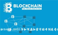 揭秘BHD币：2021年如何在加密市场中创造奇迹！