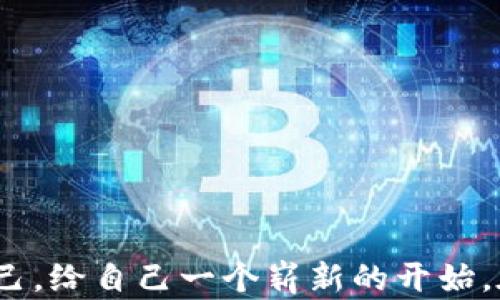 
如何在小狐钱包中轻松更换头像？挑战你的个性化风格！

关键词
小狐钱包, 更换头像, 个性化设置

引言
在如今的数字生活中，个人形象无处不在。无论是在社交媒体上，还是在各种应用中，头像都成为了我们展示自我、传达信息的窗口。尤其是在小狐钱包这样的应用中，选择一个与众不同的头像，可以让你的数字身份更加鲜明。那么，如何在小狐钱包中轻松更换头像，彰显你的个性呢？下面就和我一起来看看吧！

第一步：打开小狐钱包应用
首先，确保你已经在手机上下载并安装了小狐钱包应用。打开应用后，你会看到一个整洁而直观的界面，设计灵活，使用简单。登陆你的账户，如果还没有账户，记得注册哦！进入首页后，你会在右上角看到一个小头像图标，点击它将带你进入个人中心。

第二步：进入个人资料设置
在个人中心界面，你会看到一系列的选项，包括账户信息、交易记录等。不要慌张，找到一个标有“个人资料”或“设置”的选项，通常在列表的上方或者中间位置。点击这个选项，便可以进入更详尽的个人资料设置页面。

第三步：选择更换头像的选项
进入个人资料设置后，你会发现自己的当前头像展示在界面上。点击这个头像，你就可以看到“更换头像”或“编辑头像”的选项。如果是首次使用，可能会看到默认的头像。点击后，应用会提示你选择图片来源：是拍摄新照片，还是从图库选择已存的图片？

第四步：选择一个心仪的头像
选择头像无疑是这个过程中最有趣的部分！无论你是想要一张生动的自拍，还是一幅精美的插画，甚至是宠物的可爱瞬间，都能展现个性。小狐钱包支持多种格式的图片，包括JPEG和PNG，确保你选择的图片清晰度高，显示效果好。如果是从图库中选择，记得挑选出自己特别喜欢的一张。

第五步：调整头像的显示区域
在选定头像后，应用通常会提示你裁剪图片，以保证头像的合适显示区域。这里需要你根据提示，轻轻拖动和缩放图片，确保你的脸部特征或元素正好位于合适的框架内。点击确认，头像就会更新成功！这时候，你的个人形象就焕然一新了！

第六步：保存更改，尽情使用
头像更换完成后，记得保存你的更改。这一步绝对不能省略，否则你辛苦挑选的头像将会不翼而飞！一旦保存成功，你会看到自己的新头像出现在个人中心，满意吧？从此以后，每次打开小狐钱包，看到自己的新形象，都会感到一种小小的成就感和愉悦。

结语
通过以上几步，修改小狐钱包的头像其实是一个简单而短暂的过程，但这种小变化却能够带来不一样的体验和感觉。灵活运用这个功能，展现属于你的个性，让你的每一次交易，每一笔付款，都浸透着你的独特风格。期待你的头像能为小狐钱包增添一丝活力和趣味!

常见问题解答
当然，过程中的一些小问题可能会让你感到困惑，下面我为你总结了一些常见问题及解答，希望对你有所帮助。

h4Q1: 我可以使用哪些格式的图片作为头像？/h4
A1: 小狐钱包支持JPEG和PNG格式的图片，建议使用高分辨率的照片，以免模糊。

h4Q2: 更换头像会影响我的账户安全吗？/h4
A2: 更换头像不会影响账户的安全性，头像只是个人资料的一部分，不涉及到账户密码或小额支付信息。

h4Q3: 更换头像需要支付费用吗？/h4
A3: 完全免费！你可以随意更换，只要你愿意。

h4Q4: 我可以在更换后再随时更改头像吗？/h4
A4: 当然可以！小狐钱包允许你随时更换头像，没有限制。

总结
在小狐钱包中更换头像，不仅仅是一个简单的操作，它是个人形象的展现，是你性格和喜好的体现。每一次尝试新的头像，都是在重新定义自己，给自己一个崭新的开始。在这个数字化高度发达的时代，让自己的数字形象也焕发出新的光彩，是一件多么简单而又愉快的事情！快去试试吧！