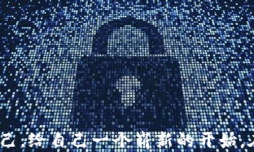 
如何在小狐钱包中轻松更换头像？挑战你的个性化风格！

关键词
小狐钱包, 更换头像, 个性化设置

引言
在如今的数字生活中，个人形象无处不在。无论是在社交媒体上，还是在各种应用中，头像都成为了我们展示自我、传达信息的窗口。尤其是在小狐钱包这样的应用中，选择一个与众不同的头像，可以让你的数字身份更加鲜明。那么，如何在小狐钱包中轻松更换头像，彰显你的个性呢？下面就和我一起来看看吧！

第一步：打开小狐钱包应用
首先，确保你已经在手机上下载并安装了小狐钱包应用。打开应用后，你会看到一个整洁而直观的界面，设计灵活，使用简单。登陆你的账户，如果还没有账户，记得注册哦！进入首页后，你会在右上角看到一个小头像图标，点击它将带你进入个人中心。

第二步：进入个人资料设置
在个人中心界面，你会看到一系列的选项，包括账户信息、交易记录等。不要慌张，找到一个标有“个人资料”或“设置”的选项，通常在列表的上方或者中间位置。点击这个选项，便可以进入更详尽的个人资料设置页面。

第三步：选择更换头像的选项
进入个人资料设置后，你会发现自己的当前头像展示在界面上。点击这个头像，你就可以看到“更换头像”或“编辑头像”的选项。如果是首次使用，可能会看到默认的头像。点击后，应用会提示你选择图片来源：是拍摄新照片，还是从图库选择已存的图片？

第四步：选择一个心仪的头像
选择头像无疑是这个过程中最有趣的部分！无论你是想要一张生动的自拍，还是一幅精美的插画，甚至是宠物的可爱瞬间，都能展现个性。小狐钱包支持多种格式的图片，包括JPEG和PNG，确保你选择的图片清晰度高，显示效果好。如果是从图库中选择，记得挑选出自己特别喜欢的一张。

第五步：调整头像的显示区域
在选定头像后，应用通常会提示你裁剪图片，以保证头像的合适显示区域。这里需要你根据提示，轻轻拖动和缩放图片，确保你的脸部特征或元素正好位于合适的框架内。点击确认，头像就会更新成功！这时候，你的个人形象就焕然一新了！

第六步：保存更改，尽情使用
头像更换完成后，记得保存你的更改。这一步绝对不能省略，否则你辛苦挑选的头像将会不翼而飞！一旦保存成功，你会看到自己的新头像出现在个人中心，满意吧？从此以后，每次打开小狐钱包，看到自己的新形象，都会感到一种小小的成就感和愉悦。

结语
通过以上几步，修改小狐钱包的头像其实是一个简单而短暂的过程，但这种小变化却能够带来不一样的体验和感觉。灵活运用这个功能，展现属于你的个性，让你的每一次交易，每一笔付款，都浸透着你的独特风格。期待你的头像能为小狐钱包增添一丝活力和趣味!

常见问题解答
当然，过程中的一些小问题可能会让你感到困惑，下面我为你总结了一些常见问题及解答，希望对你有所帮助。

h4Q1: 我可以使用哪些格式的图片作为头像？/h4
A1: 小狐钱包支持JPEG和PNG格式的图片，建议使用高分辨率的照片，以免模糊。

h4Q2: 更换头像会影响我的账户安全吗？/h4
A2: 更换头像不会影响账户的安全性，头像只是个人资料的一部分，不涉及到账户密码或小额支付信息。

h4Q3: 更换头像需要支付费用吗？/h4
A3: 完全免费！你可以随意更换，只要你愿意。

h4Q4: 我可以在更换后再随时更改头像吗？/h4
A4: 当然可以！小狐钱包允许你随时更换头像，没有限制。

总结
在小狐钱包中更换头像，不仅仅是一个简单的操作，它是个人形象的展现，是你性格和喜好的体现。每一次尝试新的头像，都是在重新定义自己，给自己一个崭新的开始。在这个数字化高度发达的时代，让自己的数字形象也焕发出新的光彩，是一件多么简单而又愉快的事情！快去试试吧！