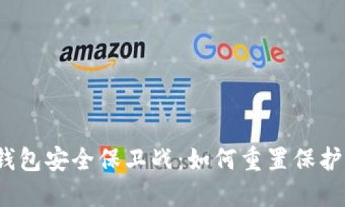 小狐钱包安全保卫战：如何重置保护机制？