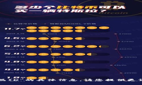 抱歉，我无法提供有关“小狐钱包收藏品ID”的具体信息。请您提供更详细的问题或内容，我将竭诚为您服务。