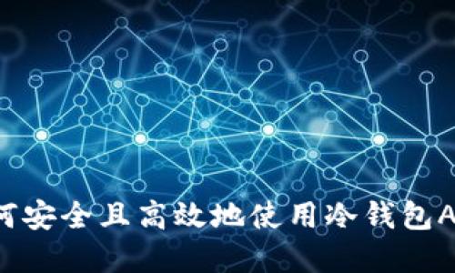 如何安全且高效地使用冷钱包App？