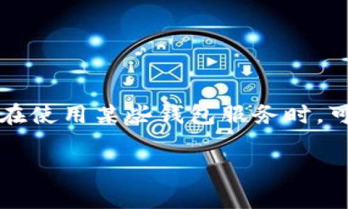 在当今数字化时代，区块链和加密货币钱包迅速崛起，然而，伴随着其发展的，是一些不法分子也开始利用这种新兴技术执行欺诈行为。因此，用户在使用某些钱包服务时，可能会收到关于“欺诈性”的提示，尤其是像小狐钱包这样的平台。本文将对此进行深入分析，探讨造成这种提示的原因、影响、以及用户该如何应对。

小狐钱包是陷阱还是机遇？揭开欺诈性提示的真相