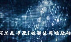 小狐钱包为何总是卡死？破解使用难题的方法在