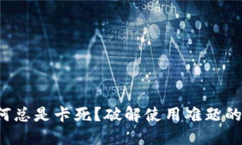 小狐钱包为何总是卡死？破解使用难题的方法在这里！