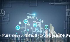 突破传统：如何在Bitkeep上成功注册AZC，让你的数