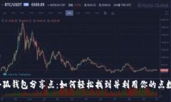 小狐钱包分享点：如何轻松找到并利用你的点数