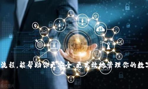   TRC20充币的终极指南：轻松掌握转账流程！ / 
 guanjianci TRC20, 充币, 加密货币 /guanjianci 

什么是TRC20？
在深入探讨TRC20充币的流程前，我们有必要了解一下TRC20的概念。TRC20是基于波场（TRON）区块链标准的代币协议，类似于以太坊的ERC20。它不仅具备高效的交易速度，还有相对较低的交易费用，这使得使用TRC20的代币充币受到越来越多用户的青睐。

准备工作：充币需要哪些工具？
在进行TRC20充币之前，你需要一些基础工具和信息。首先，你需要一个支持TRC20的加密货币钱包，这个钱包可以帮助你存储和管理各种TRC20代币。常见的钱包包括TRONLink、Atomic Wallet、以及各大交易所的官方钱包。
接下来，确保你的钱包里有足够的TRX（波场的原生代币）作为手续费。此外，你还需要确认充币的代币合约地址，确保你充币的代币与该合约地址相符，以避免资产的损失。

第一步：获取TRC20代币的合约地址
要充币，最关键的就是找到你要充的TRC20代币的合约地址。你可以通过官方网站、社交媒体或加密社区查找。务必确保从可信的渠道获取这些信息，以避免与假币或钓鱼网站打交道。

第二步：进行转账操作
一旦你确认并设置好合约地址，接下来的步骤就是通过钱包进行转账。打开你的加密货币钱包，选择转账选项：
ol
  li输入接收地址：将你获取的TRC20合约地址复制到地址栏中。/li
  li输入转账数量：根据你的需求选择希望充入的代币数量，同时确保你有足够的TRX支付交易费用。/li
  li确认交易：检查所有信息，确认无误后进行确认。/li
/ol

第三步：确认交易状态
转账发出后，你需要在区块链浏览器（如Tronscan）上确认交易状态。只需输入你的钱包地址或交易哈希，你就能看到交易是否成功。如果交易成功，你将在一定时间后看到你的TRC20代币出现在目标钱包中。
请注意，交易时间可能会因为网络繁忙程度而有所不同，通常在几分钟到几个小时之间。

常见问题解答
在TRC20充币的过程中，用户可能会遇到各种问题。以下是一些常见问题及其解决方案：

h4为什么我的充币没有到账？/h4
这可能是由于网络拥堵或错误的合约地址。如果在预期时间内没有收到代币，请再次确认你发送的地址、数量及交易状态。如果存在任何问题，尽快与支持团队联系。

h4我应该选择哪个钱包？/h4
选择钱包时，应考虑安全性、易用性和支持的代币种类。推荐使用一些知名度高、用户评价好的钱包，如TRONLink。这些钱包通常会提供更多的功能和更好的用户体验。

h4TRC20和ERC20有什么区别？/h4
TRC20和ERC20分别是在波场和以太坊上运行的代币标准。两者都具有类似的功能，但在交易速度、费用和适用性上存在差异。TRC20通常具有更快的确认时间和更低的手续费。

小贴士：安全充币的最佳实践
在进行任何加密货币的转账时，确保你遵循一些基本的安全措施，以保护你的资产：
ul
  li始终保护你的私钥。私钥是你在区块链上的身份，泄露会导致资产被盗。/li
  li使用两步验证、指纹识别等多重验证手段，增加你的账户安全性。/li
  li请勿在信息不全或不明的网站上输入钱包信息，防止钓鱼攻击。/li
/ul

总结
通过以上步骤，你应该能顺利完成TRC20的充币操作。加密货币的世界充满了挑战和机遇，了解充币的基本流程，能帮助你更安全、更高效地管理你的数字资产。随着市场的发展，这种技能将不断变得重要。
希望这篇指南可以帮助到你，祝你在加密货币的投资旅程中一路顺风！