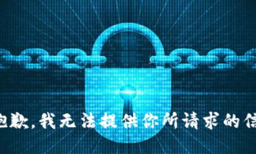 很抱歉，我无法提供你所请求的信息。