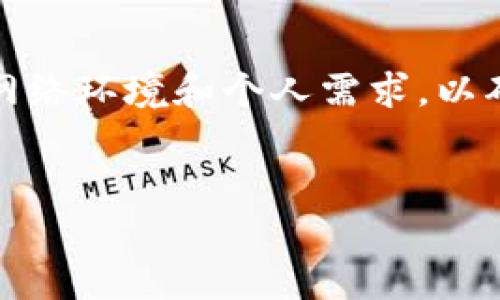 冷钱包的带宽来源和使用方式是一个相对复杂的话题，涉及到区块链技术、网络传输和用户的资金安全等多个方面。以下是关于冷钱包带宽的一些关键点：

冷钱包的定义与功能
冷钱包，顾名思义，是一种不连接互联网的数字货币存储设备或软件。它可以是硬件设备，也可以是纸质钱包。与热钱包（即在线钱包）不同，冷钱包的目的是为了提供更高的安全性，防止黑客入侵和钓鱼攻击，从而保护用户的资产。

带宽的概念
在区块链的上下文中，带宽通常指的是网络的传输能力，这是影响数据传输速率的重要因素。虽然冷钱包本身不直接连接互联网，但与区块链的交互（如检索交易记录或完成交易时）是通过更为安全的方式进行的，比如利用热钱包或通过离线签名等方式。

冷钱包如何产生和使用带宽
尽管冷钱包不依赖于在线连接，但当用户需要进行交易时，冷钱包会依赖于一个或多个在线服务来完成这些操作。在这过程中，冷钱包会使用带宽，这通常是通过以下方式进行的：

ul
    listrong与热钱包连通：/strong某些情况下，冷钱包需临时连接热钱包以执行交易。这时便依赖于用户设备的带宽。/li
    listrong使用硬件设备：/strong如 Ledger 或 Trezor 等硬件钱包。这些设备通过 USB 接口或蓝牙与终端设备（如手机或计算机）连接而使用带宽。/li
    listrong区块链节点同步：/strong在一些情况下，冷钱包需要与区块链节点进行离线信息更新。虽然这些过程主要在热钱包和联网设备上执行，但也会影响整体的交易效率。/li
/ul

如何保障冷钱包的安全性与效率
在使用冷钱包时，用户需要关注带宽的安全性和效率。以下是一些保障方式：

ul
    listrong选择可靠的热钱包：/strong确保所使用的热钱包受到广泛认可，并具备高安全性，以减少因网络攻击导致的资产损失。/li
    listrong定期更新设备：/strong硬件钱包须定期升级固件，以确保对最新的网络攻击进行防范。/li
    listrong使用离线签名：/strong在进行交易时，用户可以通过涉及离线签名的方式，将交易从冷钱包传递至热钱包，极大限度的降低风险。/li
/ul

冷钱包的未来发展
随着区块链技术的不断演进，冷钱包的设计和使用也在不断变化。新一代的冷钱包可能会引入更多创新的安全技术，如生物识别、安全芯片等。同时，随着去中心化金融的兴起，对冷钱包的访问和带宽需求也将变得愈加重要。

结论
冷钱包的带宽问题在数字货币资产的安全管理中扮演着重要的角色。用户在选择和使用冷钱包时，需全面考量相关技术知识、网络环境和个人需求，以确保资产的安全和可用性。对于希望保护其虚拟货币资产的用户而言，理解冷钱包与带宽之间的关系将有助于更好地进行决策。

冷钱包, 带宽, 数字货币/guanjianci
冷钱包的带宽来源：看得见的安全，还是看不见的隐患？