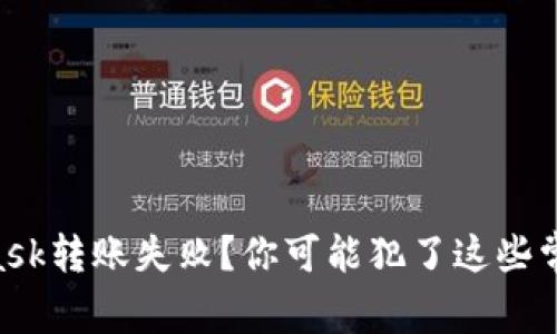 Metamask转账失败？你可能犯了这些常见错误！