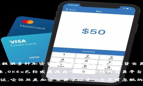 OK交易所（OKEx）是一个全球领先的数字资产交易平台。它于2017年成立，总部位于马耳他，提供多种加密货币的交易服务，包括现货交易、期货交易和其他衍生品交易。OK交易所的目标是为用户提供安全、高效且流畅的交易体验。

值得一提的是，OKEx的创始人是徐明星（Star Xu），他在区块链领域有着丰富的经验。近年来，OKEx已经发展成为一个综合性的交易平台，吸引了大量的用户，并在加密货币行业中占据了重要的地位。

然而，OKEx也曾面临一些争议和挑战，比如在监管方面的波动、市场竞争的加剧等。但总体来说，它依然是加密交易市场中一个不可忽视的平台。