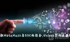 轻松驾驭MetaMask与BSC的结合，Unlock你的区块链潜力
