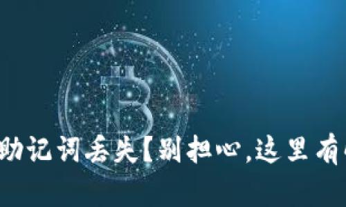 小狐钱包助记词丢失？别担心，这里有解决方案！