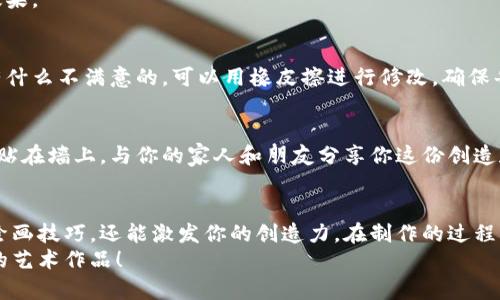 制作一份狐狸的钱包手抄报不仅有趣，而且可以让你发挥创造力，展示你的绘画技巧。下面是一个关于如何画狐狸钱包手抄报的详细指南，分步骤进行，以帮助你更好地完成这个作品。

第一步：准备材料
在开始之前，确保你准备好了所有需要的材料。以下是你可能需要的东西：
ul
    li白纸或者彩色纸（用于手抄报底色）/li
    li铅笔（用于草图）/li
    li橡皮擦（用于修改）/li
    li彩色马克笔或者蜡笔（用于上色）/li
    li剪刀和胶水（如果你需要拼贴其他元素）/li
/ul

第二步：设计手抄报的布局
在纸上先简单地勾勒出手抄报的布局。可以考虑分成几个区域，包含、内容和装饰性图案。
例如：
ul
    li顶部区域：写下“狐狸的钱包”/li
    li中间区域：可以绘制狐狸钱包的图案，并添加关于狐狸和钱包的有趣信息/li
    li底部区域：加上一些装饰性的小图案，比如秋天的落叶、树枝等，营造出自然的氛围/li
/ul

第三步：绘制狐狸钱包
在中间区域开始绘制狐狸钱包。可以先用铅笔轻轻画出狐狸的基本轮廓。
1. **画出狐狸的头部**：狐狸的头部通常是三角形的，画出一个略有弧度的顶部和尖尖的耳朵。
2. **添加面部特征**：画出狐狸的眼睛、鼻子和嘴巴。可以把眼睛画得大一些，增加可爱感。
3. **画出钱包的形状**：钱包的形状可以设计成一个翻盖式的，画出狐狸嘴巴的部分作为钱包的开口。
4. **描绘钱包的细节**：在钱包的外观上添加一些可爱的细节，比如一些小花纹，或者用不同颜色来分层，将钱包的不同部分区分开来。


第四步：添加文字
在钱包旁边或者下面的空白区域写下相关的文字，可以是狐狸的简短介绍、钱包的用途，或者一些有趣的小故事。
例如，“狐狸是聪明而灵活的动物，在森林中十分机智。”你还可以添加一些与钱包相关的小知识，如“钱包不仅是存放钱财的地方，还是我们日常生活中不可或缺的小伙伴。”

第五步：上色和装饰
用彩色马克笔或蜡笔给你的手抄报上色。在给狐狸上色时，选择橙色、白色和黑色，突出狐狸的特征。
1. **狐狸**：用橙色填充狐狸的身体，白色可以用在肚子和尾巴的尖端，黑色则用来画眼睛和鼻子。
2. **钱包**：可以用深咖啡色或黑色来填充钱包，增加层次感。
3. **背景**：用柔和的绿色或蓝色来填充背景，让整个画面更加生动。
在上色的过程中，可以尝试用渐变的方式，让颜色看起来更自然，增加立体感。

第六步：制作边框和细节
给你的手抄报添加一个有趣的边框，可以用简单的波浪线或者小图案来装饰边缘，让整体看起来更完整。
此时还可以考虑添加一些小装饰，比如小花、小星星等，以增强视觉效果。

第七步：审视和修改
完成后，仔细检查你的手抄报，看是否有需要修改的地方。如果发现有什么不满意的，可以用橡皮擦进行修改，确保每个细节都符合你的期望。

第八步：展示你的作品
最后，找到一个合适的地方展示你的狐狸钱包手抄报，或许可以把它贴在墙上，与你的家人和朋友分享你这份创造和努力的成果！

总结
制作狐狸钱包手抄报是一个愉快的过程，通过它不仅可以锻炼你的绘画技巧，还能激发你的创造力。在制作的过程中，尽情享受，每次看到你的作品时，都会感受到自豪感。
希望这份指南能够帮助你顺利完成你的手抄报，创造出属于你自己的艺术作品！