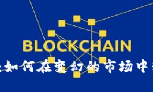 小狐钱包：如何在变幻的市场中精明买币？