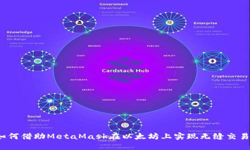 如何借助MetaMask在以太坊上实现无缝交易？