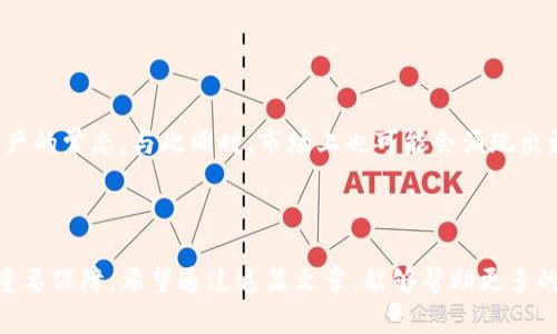    如何选择昆明地区最可靠的冷钱包，保护你的数字资产安全  / 

 guanjianci  冷钱包, 数字资产, 昆明  /guanjianci 

 引言：数字资产的挑战与安全 

在科技飞速发展的今天，数字资产已成为人们越来越关注的话题。在某些方面，数字资产如同金融领域的一张新名片，它们为我们提供了投资的机会和便利。然而，随着其受欢迎程度的提升，安全问题也随之而来。尤其在昆明这样的一座城市，冷钱包的选择与使用变得尤为重要。


 什么是冷钱包？理解数字资产的保管方式 

冷钱包是指一种离线存储数字资产的设备或软件，与互联网断开连接，使得资产不容易受到黑客攻击的威胁。想象一下你的数字货币就像藏在一个金库里，任何想要盗窃它的人都必须找到那个金库的钥匙，而这把钥匙就放在你自己手中。冷钱包有几种类型，包括硬件钱包、纸钱包等。


 昆明特殊的市场环境 

作为中国西南地区的一个重要城市，昆明以其独特的地理位置和文化背景吸引着许多投资者与创业者。然而，随着区块链技术的逐步普及，昆明的数字资产市场也悄然兴起。客户在选择冷钱包时，不仅要考虑安全性，更要结合当地的市场特点和用户需求。


 寻找可靠的冷钱包：关键因素 

在选择冷钱包时，用户需要考虑多个方面，这些因素将直接影响到数字资产的安全性和有效性。

ul
li安全性：无论是硬件钱包还是软件钱包，首先要关注的就是安全性。一个可靠的冷钱包应该具备强大的加密技术，使攻击者难以侵入。此外，选择一些已被用户验证的品牌，会让你的选择更加明智。/li
li易用性：许多人对数字钱包的界面设计比较挑剔。一个用户友好的钱包可以帮助用户更方便地管理资产，而不是给他们增加额外的负担。/li
li赎回方便性：当你需要用到这些数字资产时，它们是否容易赎回？选择那些在本地市场中有良好口碑的钱包，可以在你需要时提供更快的服务。/li
li售后服务：考虑选择一些提供良好客户支持的冷钱包品牌，以便在你需要帮助时，能得到及时的解答和支持。/li
/ul

 昆明本土的冷钱包使用经验 

在昆明的科技圈和投资圈中，有一些本土用户分享了他们的冷钱包使用经验。他们中的许多人最初对冷钱包的安全性持怀疑态度，但在经过实际使用后，逐渐认识到它们的重要性。很多人表示，硬件钱包在使用过程中给了他们很大的信心，因为它们的界面友好、功能全面。纸钱包作为一种更经济的方式，也在一些对成本敏感的用户中得到了认同。


 硬件钱包与纸钱包的对比 

硬件钱包和纸钱包是最常见的两种冷钱包形式，它们各有优缺点。

ul
li硬件钱包：作为一种物理设备，通常以USB的形式存在。它的优势在于安全性高，可以支持多种数字货币的存储，但其售价通常较高。此外，硬件钱包需要定期更新和备份，以防丢失数据。/li
li纸钱包：这种方法通过打印密钥来保存数字资产，成本极低。用户只需将生成的私钥和公钥打印出来并妥善保管，安全性也相对较高。然而，纸钱包容易受损，且在使用过程中需要谨慎操作。/li
/ul

 选择适合你的冷钱包品牌 

在昆明的数字资产市场，比较知名的冷钱包品牌包括Ledger、Trezor和KeepKey等。每个品牌在安全性、易用性和支持的数字资产种类方面都有差异，需要用户根据自己的需求进行选择。

 如何安全地使用冷钱包 

冷钱包的安全使用不仅依赖于硬件或软件本身，还与用户的操作习惯密切相关。以下是一些使用冷钱包的安全建议：

ul
li定期更新：确保任何与你的冷钱包相关的软件或固件都及时更新，以防安全漏洞被利用。/li
li备份方案：备份好你的密钥信息，无论是硬件钱包还是纸钱包，备份要放在安全的位置，以防丢失。/li
li避免公开信息：在社交媒体上避免分享你持有的资产种类和数量，保护自己的隐私。/li
li确认交易信息：在进行任何交易前，务必仔细核对交易信息，以防诈骗。/li
/ul

 昆明冷钱包使用的未来展望 

随着数字资产市场的不断发展，昆明的冷钱包应用前景一片光明。未来，越来越多的人将认识到冷钱包的重要性，选择合适的冷钱包将成为保护数字资产的常态。与此同时，市场上也可能会涌现出更多创新的冷钱包品牌和解决方案，为用户提供全新的选择与体验。

 结论：保护你的数字财富从选择合适的冷钱包开始 

在昆明，冷钱包为广大数字资产持有者提供了一种安全可靠的资产存储方式。选择合适的冷钱包不仅可以有效保护你的数字财富，更是你投资成功的重要保障。希望通过这篇文章，能够帮助更多的用户在选择冷钱包时，做出明智的决定，并在这个快速发展的市场中获得可持续的成功。
