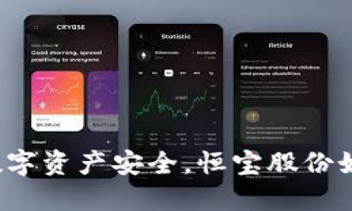 冷钱包保障您的数字资产安全，恒宝股份如何引领这一领域？