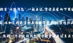 小狐钱包（Fox Wallet）是一款加密货币钱包，主要