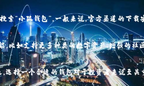 小狐钱包（Fox Wallet）是一款加密货币钱包，主要用于存储、管理和交易各种数字资产。它通过提供一个安全、便捷的界面，使用户能够轻松管理其加密货币投资。以下是对小狐钱包的一些详细介绍：

小狐钱包的基本功能
小狐钱包支持多种加密货币，包括比特币、以太坊、莱特币等主流币种。用户可以通过钱包进行资产的存储、转账和接收。它还提供实时的市场行情信息，帮助用户把握投资时机。

安全性与隐私保护
在区块链技术飞速发展的今天，安全性是用户最关心的问题之一。小狐钱包采用了多重加密技术，确保用户的私钥和资产信息不被泄露。此外，它还支持指纹识别和面部识别功能，进一步增强了账户的安全性。

用户体验与界面设计
小狐钱包的用户界面设计直观且易于使用。无论是新手还是资深用户，都能快速上手。钱包的主界面展示了用户的资产总览，直观明了。同时，钱包还提供了一些实用的教学教程，帮助用户更好地理解加密市场和钱包的功能。

链接与获取
如果你想下载或了解更多关于小狐钱包的信息，可以访问它的官方网站或在应用商店中搜索“小狐钱包”。一般来说，官方渠道的下载安全可靠，用户在下载应用时应注意选择正版软件，避免下载到钓鱼软件。

小狐钱包的未来发展
随着区块链技术的不断发展，小狐钱包也在不断更新与迭代。未来，可能会添加更多的功能，比如支持更多种类的数字资产、增强的社区互动以及更丰富的交易选项。用户的反馈将是推动小狐钱包进步的重要力量。

总结
总之，小狐钱包是一款功能丰富且安全性高的加密货币钱包。在数字资产日益普及的今天，选择一个合适的钱包对于投资者来说至关重要。希望你在使用小狐钱包的过程中能够获得良好的体验。