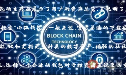 小狐钱包（Fox Wallet）是一款加密货币钱包，主要用于存储、管理和交易各种数字资产。它通过提供一个安全、便捷的界面，使用户能够轻松管理其加密货币投资。以下是对小狐钱包的一些详细介绍：

小狐钱包的基本功能
小狐钱包支持多种加密货币，包括比特币、以太坊、莱特币等主流币种。用户可以通过钱包进行资产的存储、转账和接收。它还提供实时的市场行情信息，帮助用户把握投资时机。

安全性与隐私保护
在区块链技术飞速发展的今天，安全性是用户最关心的问题之一。小狐钱包采用了多重加密技术，确保用户的私钥和资产信息不被泄露。此外，它还支持指纹识别和面部识别功能，进一步增强了账户的安全性。

用户体验与界面设计
小狐钱包的用户界面设计直观且易于使用。无论是新手还是资深用户，都能快速上手。钱包的主界面展示了用户的资产总览，直观明了。同时，钱包还提供了一些实用的教学教程，帮助用户更好地理解加密市场和钱包的功能。

链接与获取
如果你想下载或了解更多关于小狐钱包的信息，可以访问它的官方网站或在应用商店中搜索“小狐钱包”。一般来说，官方渠道的下载安全可靠，用户在下载应用时应注意选择正版软件，避免下载到钓鱼软件。

小狐钱包的未来发展
随着区块链技术的不断发展，小狐钱包也在不断更新与迭代。未来，可能会添加更多的功能，比如支持更多种类的数字资产、增强的社区互动以及更丰富的交易选项。用户的反馈将是推动小狐钱包进步的重要力量。

总结
总之，小狐钱包是一款功能丰富且安全性高的加密货币钱包。在数字资产日益普及的今天，选择一个合适的钱包对于投资者来说至关重要。希望你在使用小狐钱包的过程中能够获得良好的体验。