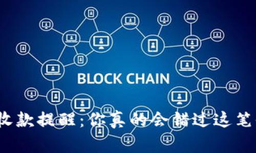 冷钱包收款提醒：你真的会错过这笔收入吗？