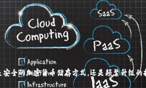 冷钱包：是安全的加密货币储存方式，还是频繁升级的技术负担？