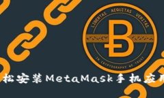 告别繁琐，轻松安装MetaMask手机应用的终极指南