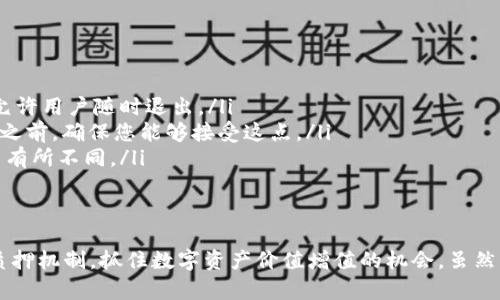   如何通过小狐钱包质押实现收益最大化？ / 
 guanjianci 小狐钱包, 质押, 收益 /guanjianci 

什么是小狐钱包？
小狐钱包是一款新兴的数字资产管理工具，凭借其安全性和用户友好的界面，迅速成为了广泛用户的优选。在这个数字货币交易日益频繁的时代，小狐钱包不仅支持多种数字资产的存储和转账，还引入了质押功能，让用户通过持有的数字资产实现额外的收益。

质押是什么？
质押简单来说就是将你的数字资产锁定在钱包中，以支持区块链网络的运营，并为此获得相应的收益。这种方式不仅能提高网络的安全性，还能使持有者获得一定的利息或奖励。许多用户由于对质押机制的不熟悉，常常错失了这样一个增值的机会。

为什么选择小狐钱包质押？
选择小狐钱包进行质押，主要是基于以下几点原因：
ul
listrong安全性：/strong小狐钱包采用了多层加密技术，可以有效保护用户的资产安全。/li
listrong收益透明：/strong平台会清楚地显示质押的奖励机制，用户能够很清楚地知道自己的收益情况。/li
listrong用户友好：/strong界面设计简洁，操作流程简单，即使是初学者也能轻松上手。/li
/ul

如何进行质押？
开始质押之前，您需要先下载并注册小狐钱包。注册成功后，按照以下步骤进行质押：
ol
listrong充值：/strong首先，您需要将一定数量的数字资产充值到您的小狐钱包中。这个数量可以根据平台的要求来决定。/li
listrong选择质押功能：/strong在钱包的主界面，找到“质押”功能，并点击进入。/li
listrong选择资产：/strong在质押界面，选择您希望质押的数字资产。不同资产的质押参数及收益可能会有所不同，务必查阅相关信息。/li
listrong确认质押：/strong在确认质押前，建议您再次核对相关条款和条件，确保一切准确无误。然后确认质押。/li
listrong等待收益：/strong质押完成后，您将开始逐步获得收益，具体情况可在质押界面查看。/li
/ol

如何最大化质押收益？
想要通过小狐钱包质押获得更高的收益，有几种策略值得考虑：
ul
listrong选择高收益资产：/strong不同资产的收益率差别较大，务必提前做足功课，选择那些收益表现稳健的资产进行质押。/li
listrong长期持有：/strong质押的收益往往涉及到时间的维度，长期持有通常能够获得更可观的回报。/li
listrong关注市场动向：/strong市场动态千变万化，定期关注各大数字货币的走势及质押利率的变化，及时调整你的质押策略。/li
/ul

质押常见问题解答
不少用户在质押过程中会遇到一些问题，以下是几个常见的问题与解答：
ul
listrong质押后可以随时退出吗？/strongbr质押的灵活性因资产而异，某些资产可能会要求锁定一段时间，而另一些资产则允许用户随时退出。/li
listrong质押会影响资产的流动性吗？/strongbr是的，质押意味着将资产锁定一段时间，因此流动性会受到影响。在选择质押之前，确保您能够接受这点。/li
listrong收益是如何计算的？/strongbr收益通常是按年度计算的，具体数值会依据质押资产的种类和当前市场的利率水平而有所不同。/li
/ul

结语
小狐钱包质押收益的方式，对于想要让数字资产增值的用户来说，无疑是一个极好的选择。通过上述方法，您可以更好地理解质押机制，抓住数字资产价值增值的机会。虽然质押涉及一定风险，但对于有准备、有策略的用户来说，绝对是值得尝试的领域。希望未来的投资旅程，能够带给您丰厚的回报！