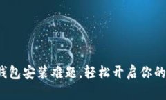 破解安卓小狐钱包安装难题，轻松开启你的数字