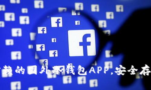 2023年最值得信赖的国外冷钱包APP，安全存储你的数字资产！