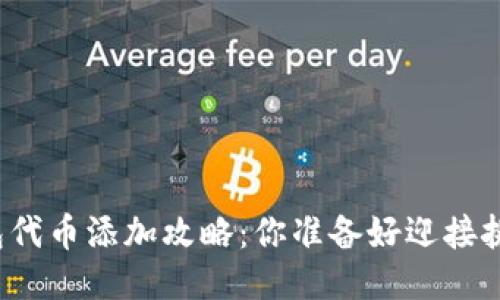 小狐钱包代币添加攻略：你准备好迎接挑战了吗？