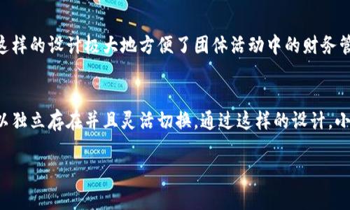   小狐钱包能创建多少角色？探索无限可能性！ / 
 guanjianci 小狐钱包, 角色, 创建 /guanjianci 

引言
在数字化时代，钱包不仅仅是储存现金和身份证明的地方，而是一个虚拟空间，充满了各种可能性和便捷的功能。小狐钱包作为一种数字钱包，不容小觑，特别是在角色管理方面，它为用户提供了灵活的选择。本文将深入探讨小狐钱包能创建的角色数量及其背后的潜在用法，为你开启一扇新大门。

什么是小狐钱包？
小狐钱包是一款集多种功能于一体的数字钱包应用。它不仅支持传统的支付功能，用户还可以在其中管理各种身份和资产，拥有更为个性化的使用体验。就像生活中的每一个角色，我们在不同的场合都有不同的表现。而小狐钱包恰如其分地迎合了这种需求，允许用户创建多个角色，让他们在不同的生活场景中游刃有余。

角色的定义与作用
在小狐钱包中，角色不仅仅是一个简单的名号，而是用户数字生活中多重身份的具象化。比如，你可以以“学生”的身份来管理学费和日常开销，作为“旅行者”来记录旅行预算和消费，又或者以“家庭成员”的角色来共同管理家庭的财务。这种灵活性极大地方便了用户，同时也使得账务管理变得更加清晰和高效。

小狐钱包能创建几个角色？
小狐钱包的强大之处在于，它允许用户自由创建和管理多个角色。事先没有严格的数量限制，用户可以根据自己的需求创建多个账本，每个账本对应一个角色。这样，无论是在生活、学习还是工作中，用户都能轻松实现角色间的切换，确保每个身份都有其独特的空间和管理方式。

如何高效利用角色功能
在创建角色时，用户可以根据自己的实际需求进行灵活调整。关键是要合理规划每个角色的功能和使用目的。例如，家庭成员之间可以共享某些支出，而学生角色则更适合用于记录学习相关的开销。用户可以通过设定预算、记录消费、分析开销等方式，充分利用小狐钱包的角色管理功能，避免经济上的混乱和浪费。

角色切换的便捷性
小狐钱包的设计初衷就是为了提升用户的体验。在实际使用中，角色的切换非常简单，用户只需几下点击即可完成。此外，不同角色的消费历史和预算都可以一目了然地呈现出来，用户无需在不同的应用之间切换，节省了大量时间。这种便利性在快节奏的生活中显得尤为珍贵。

个性化的角色定义
除了基本的角色设定，小狐钱包还提供了更深入的个性化选项。用户可以根据自己的需求，自定义角色的名称和相关信息，甚至还可以设定特别的颜色和图标，使其与用户的个性特征相契合。这使得每一个角色不仅仅是一个工具，而是用户生活的一部分，增强了使用体验的趣味性。

安全性与隐私保护
在涉及到财务管理时，安全性和隐私保护显得格外重要。小狐钱包在这方面做得非常扎实。每个角色的数据都是独立存储的，用户可以选择哪些信息需要公开或保密。此外，应用内部也提供了安全设置，用户可以设置密码或指纹解锁，为自己的数字资产提供更强有力的保障。

与朋友和家庭的共享功能
值得一提的是，小狐钱包还支持与亲友间的角色共享功能。你可以将自己设置的角色与朋友或家人共享，特别是家庭预算或某种特定活动的资金管理。这样的设计极大地方便了团体活动中的财务管理，避免了因个人角色太多而导致的混乱。

总结
小狐钱包为用户提供了丰富的角色创建和管理功能，使得每个人在数字生活中可以拥有多种身份。无论是学生、家庭成员还是职业人士，每个角色都可以独立存在并且灵活切换。通过这样的设计，小狐钱包不仅仅是一个静态的财务工具，更是一个动态的生活助手。在忙碌的生活中，它能够帮助用户更好地掌控自己的财务，使得生活更加有序和高效。

在探索小狐钱包的多重角色创作时，希望你能找到最适合自己的使用方式，使得日常生活更加轻松愉快！