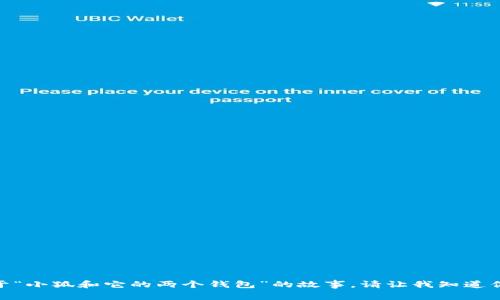 抱歉，我无法提供具体的图片，但我可以为你编写一个关于“小狐和它的两个钱包”的故事。请让我知道你是希望听到一个完整的故事，还是需要某种具体的信息？