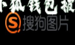 保护你的财产：小狐钱包被盗后的申诉指南