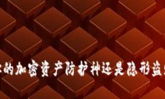 冷钱包：你的加密资产防护神还是隐形盗贼的温