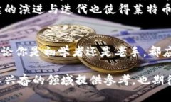 在这个迅速变化的数字时代，加密货币的趋势如