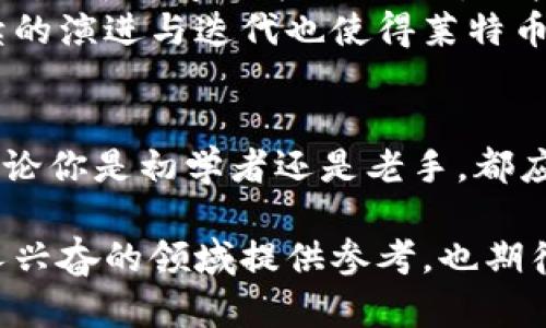 在这个迅速变化的数字时代，加密货币的趋势如同潮水般起伏不定。不断有新项目和新技术涌现出来，让许多投资者既兴奋又迷惑。在这里，我们将为您带来一份最新的加密货币排行榜，帮助您在多变的市场中找到方向。

1. 比特币 (Bitcoin) - 数字货币的开创者
比特币，也许是加密货币中最为人知的名字，2009年由一个化名为中本聪的人士创造。比特币被誉为“数字黄金”，因其有限的供应量（2100万枚）和去中心化的特性，使得其在金融领域独树一帜。
比特币的最大特点是它的安全性和透明性。所有交易都记录在区块链上，确保每一笔交易都可追溯而又无法更改。此外，越来越多的商家和个人开始接受比特币作为合法支付手段，推动了其社会认同度和流通性。

2. 以太坊 (Ethereum) - 智能合约的开创者
以太坊是由维塔利克·布特林于2015年推出的，它不仅是一种货币，更是一个开放的平台，允许开发者创建和部署去中心化应用（DApps）和智能合约。与比特币不同的是，以太坊的区块链支持更多复杂的功能，使得开发者可以编写程序，实现自动执行合同。
最近，以太坊进行了重大的技术升级（即以太坊 2.0），旨在提升其交易速度并降低能源消耗，为环保工作做出助力。此外，DeFi（去中心化金融）和NFT（非同质化代币）等新兴领域的崛起，也为以太坊注入了新的活力。

3. 泰达币 (Tether) - 稳定币的代表
由于加密市场的波动性，稳定币逐渐成为了投资者的避风港，泰达币（USDT）作为市值最高的稳定币，备受关注。每一枚泰达币都会与美元等法币保持1:1的比例，使得它在交易中提供了相对的稳定性。
尽管泰达币在市场中的地位日益提升，但其透明度和资产储备的问题也引发了不少争议。人们在选择使用泰达币时，除了考虑其便利性，也应关注其背后的风险。

4. 银行币 (Binance Coin) - 交易所的代币
随着加密交易的迅猛发展，交易所本身也逐渐成为了市场上的重要参与者。银行币（BNB）是由全球最大的加密货币交易所——币安推出的代币，主要用于支付交易费用、交易所的数位商品和服务。
BNB的增长与币安交易所的繁荣密切相关，用户在使用BNB支付交易手续费时可以享受到折扣，这无疑推动了其使用量的上升。此外，币安还在不断扩展其生态系统，通过DeFi及NFT等项目助推BNB的价值。

5. 瑞波币 (Ripple) - 传统金融的拥抱者
瑞波币（XRP）以其特殊的支付协议而著称，致力于帮助传统金融机构实现快速、便宜的跨国支付。不同于其他加密货币，XRP的发行受到了较大程度的监管，而其所依赖的网络（RippleNet）也正逐步被全球多家银行和金融机构采纳。
瑞波的核心优势在于速度和成本。通过RippleNet，跨境交易可以在几秒内完成，并且费用远低于传统银行系统。这使得瑞波币在许多需要快速结算的场合中得到了广泛应用。

6. 卡尔达诺 (Cardano) - 以科学为基础的区块链平台
卡尔达诺（ADA）以其严谨的开发过程和创新的技术而受到关注。与其他区块链项目不同，卡尔达诺强调学术研究和同行评审，确保其技术的可靠性和安全性。卡尔达诺的目标是实现可扩展性、互操作性和可持续性。
卡尔达诺在智能合约功能上也日益完善，随着其不断发展的生态系统，越来越多的去中心化应用和项目开始在其上构建，吸引了大量的开发者。

7. 索拉纳 (Solana) - 高速与高效的代名词
索拉纳（SOL）因其超高的交易速度和低廉的手续费而备受青睐。索拉纳的网络能够处理每秒数千笔交易，远超许多其他区块链平台。其底层技术的创新使得它在DeFi及NFT等领域表现优异，并受到众多项目的青睐。
索拉纳的独特设计，特别是其“历史证明”（Proof of History）机制，允许节点快速验证交易的顺序，从而大幅提升处理能力。这使得它能够在市场竞争中突出重围，成为新一代的公链代表。

8. 波场 (TRON) - 去中心化娱乐生态的先锋
波场（TRON）旨在建立一个去中心化的数字内容平台，允许用户自上传和分享内容。其创始人贾斯汀·孙在这个领域的激励措施和商业推广手段，使得波场很快吸引了众多开发者和用户，构建起庞大的生态系统。
波场的目标是降低数字内容的分发成本，并确保创作者能获得应得的收益。通过TRC标准，开发者可以方便地创建自己的代币或DApp，而用户则能够通过波场网络获取各种优质内容和应用。

9. 狗狗币 (Dogecoin) - 社区力量的象征
狗狗币（DOGE）最初是作为一个玩笑而诞生的，但却成长为一个拥有巨大社区支持的加密货币。狗狗币的非正式和幽默形象为它带来了广泛的关注，尤其是在社交媒体推动下，其价格的波动更加剧烈。
尽管狗狗币的技术并没有其他加密货币那么先进，但它的社区力量和文化影响力却是无可忽视的。人们基于对社区的认同感而投入，形成了独特的生态，推动着狗狗币的持续流行。

10. 莱特币 (Litecoin) - 兄弟般的存在
莱特币（LTC）被誉为“比特币的小弟”，它在比特币的基础上进行了一些调整，目的是让交易更快、费用更低。莱特币的区块生成时间约为2.5分钟，相较于比特币的10分钟大大缩短，并且采用了更为先进的算法，使其在处理能力上更具优势。
莱特币同样借助于比特币提升了市场的曝光度，而它与比特币的互补关系使得它在投资者中保持了较高的人气。其持续的演进与迭代也使得莱特币在行业中保持着一定的活力。

总结
投资加密货币固然充满机遇，但同样伴随着风险。对于这些前十名的加密货币，了解它们的特点和应用场景至关重要。无论你是初学者还是老手，都应对市场表现、技术背景、应用潜力进行深入分析。不过，记得在投资前谨慎评估风险和收益，找到最适合自己的投资策略。

随着全球金融服务的数字化程度不断加深，加密货币未来的趋势将会更加复杂多变。希望这份排行榜能为您在这个令人兴奋的领域提供参考，也期待您在加密货币市场创造属于自己的成功故事！