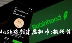 如何在MetaMask中创建虚拟币：挑战传统投资的极限