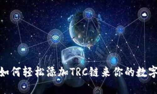 小狐钱包：如何轻松添加TRC链来你的数字资产管理？