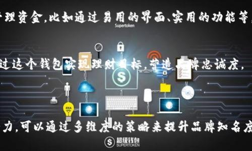 关于“小狐钱包”这个名称，可以从多个角度进行解析，以便吸引目标用户的关注和兴趣。以下是一些建议和分析：

### 名称解析

1. **形象生动**：
   - “小狐”给人一种灵动可爱、聪明机灵的印象，容易让人到机智、灵活的形象，也能引发用户的好奇心。
   
2. **寓意深远**：
   - 狐狸在许多文化中象征着智慧与机警，这与钱包的功能（例如：安全管理资金）相结合，可以传递出钱包不仅是储藏资金的工具，更是一个聪明的财富管理助手。

3. **市场亲和力**：
   - 使用“小”字，传达出亲民、平易近人的感觉，降低了用户的心理门槛，容易让人产生好感。

### 营销策略

1. **品牌故事**：
   - 讲述“小狐”背后的故事。比如可以设想一只小狐的角色，如何在森林中帮助小动物们管理他们的财富，从而引入钱包的实用性和安全性。

2. **用户体验**：
   - 强调“小狐钱包”如何键入口诀、分享智慧，帮助用户管理资金，比如通过易用的界面、实用的功能等。

3. **社区建设**：
   - 鼓励用户分享他们与“小狐钱包”的故事，例如如何通过这个钱包实现理财目标，营造品牌忠诚度。

### 结尾

“小狐钱包”作为一个名称，蕴含了丰富的文化意义与市场潜力，可以通过多维度的策略来提升品牌知名度和用户粘性。