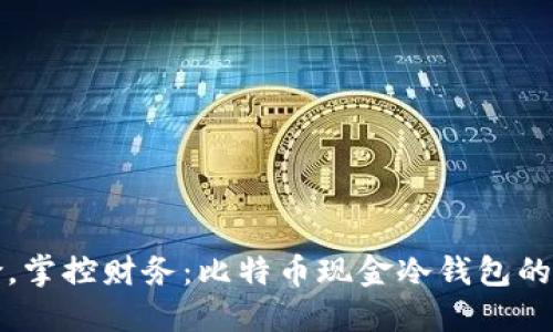 摆脱风险，掌控财务：比特币现金冷钱包的秘密揭示