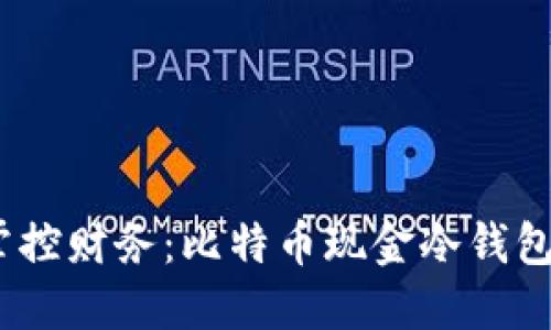 摆脱风险，掌控财务：比特币现金冷钱包的秘密揭示