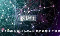 从OK交易所提币到MetaMask：你的数字资产转移指南