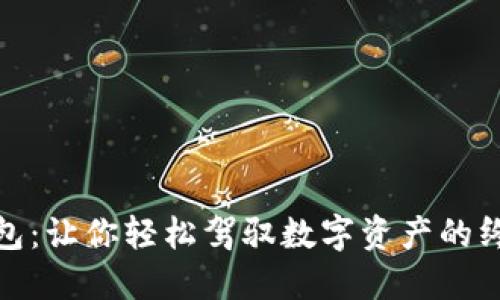 小狐钱包：让你轻松驾驭数字资产的终极攻略