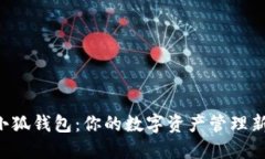 掌握小狐钱包：你的数字资产管理新挑战！